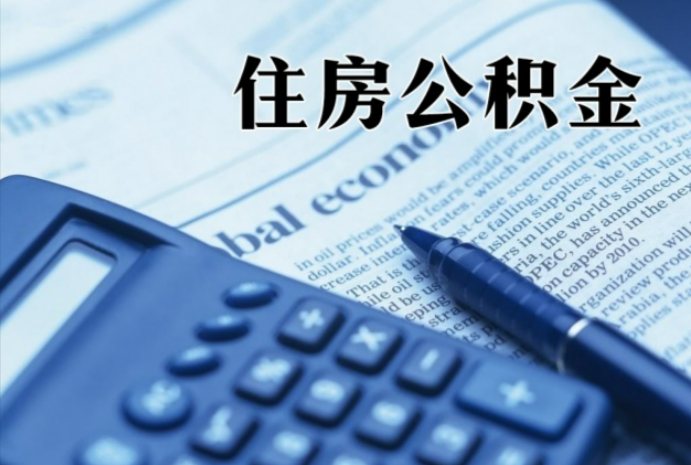 龙岩在职时公积金断缴过，对离职提取有影响吗？